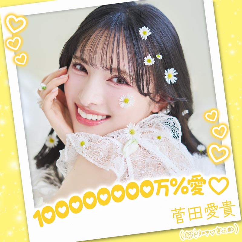 菅田愛貴（超ときめき伝部）／100000000万％愛♡