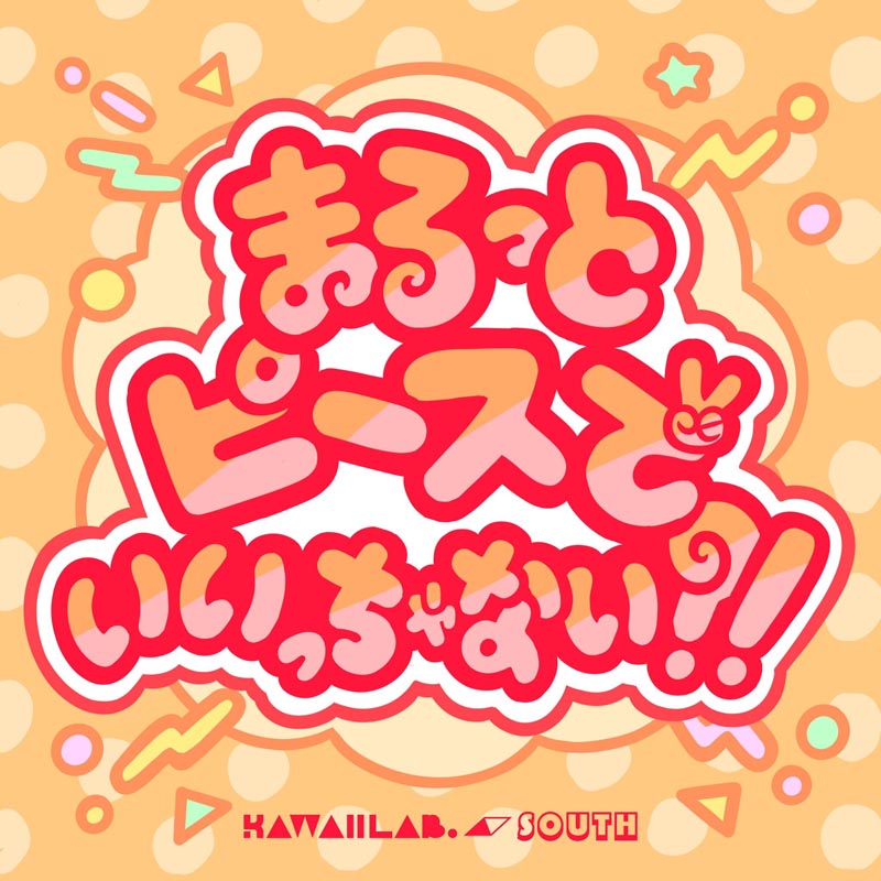 KAWAII LAB. SOUTH／まるっとピースでいいっちゃない？！