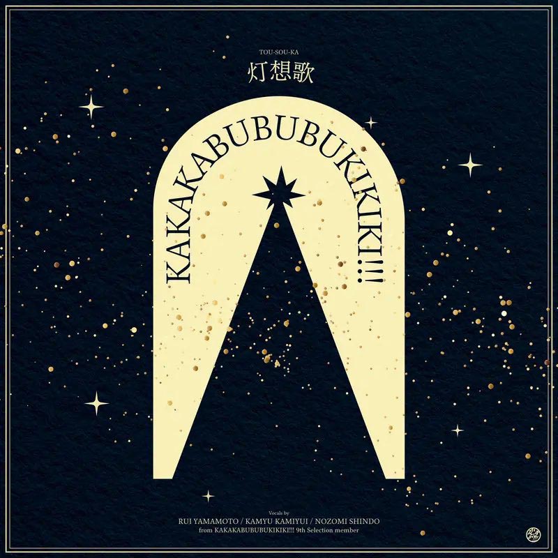 かかかぶぶぶききき!!!／灯想歌