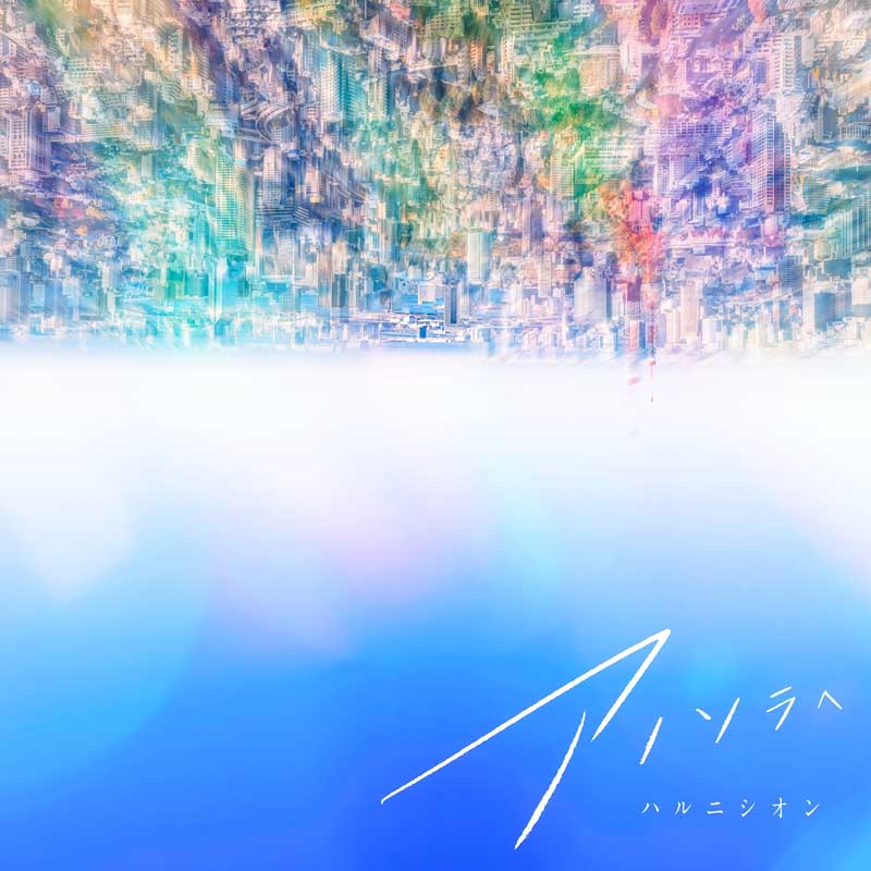 ハルニシオン／ アノソラへ