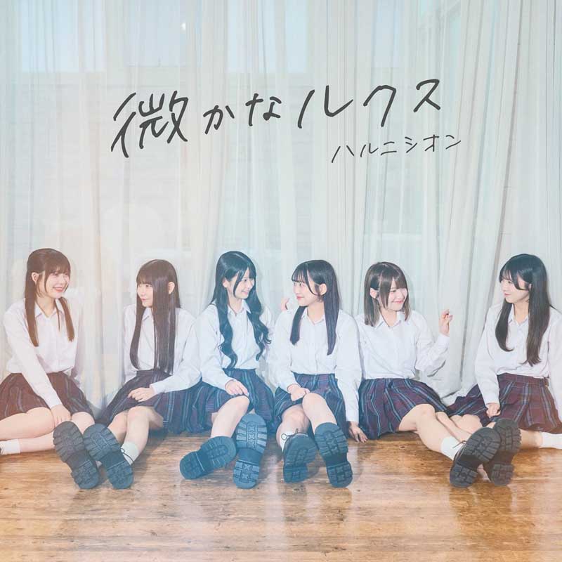 ハルニシオン／ 微かなルクス