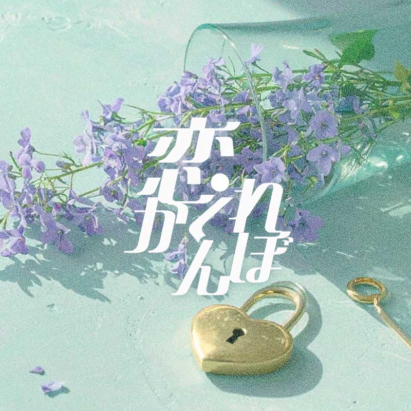 Blueberry Girls／ 恋かくれんぼ
