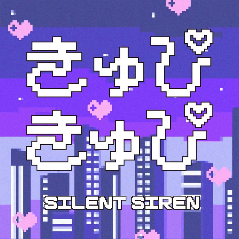SILENT SIREN／ きゅぴきゅぴ