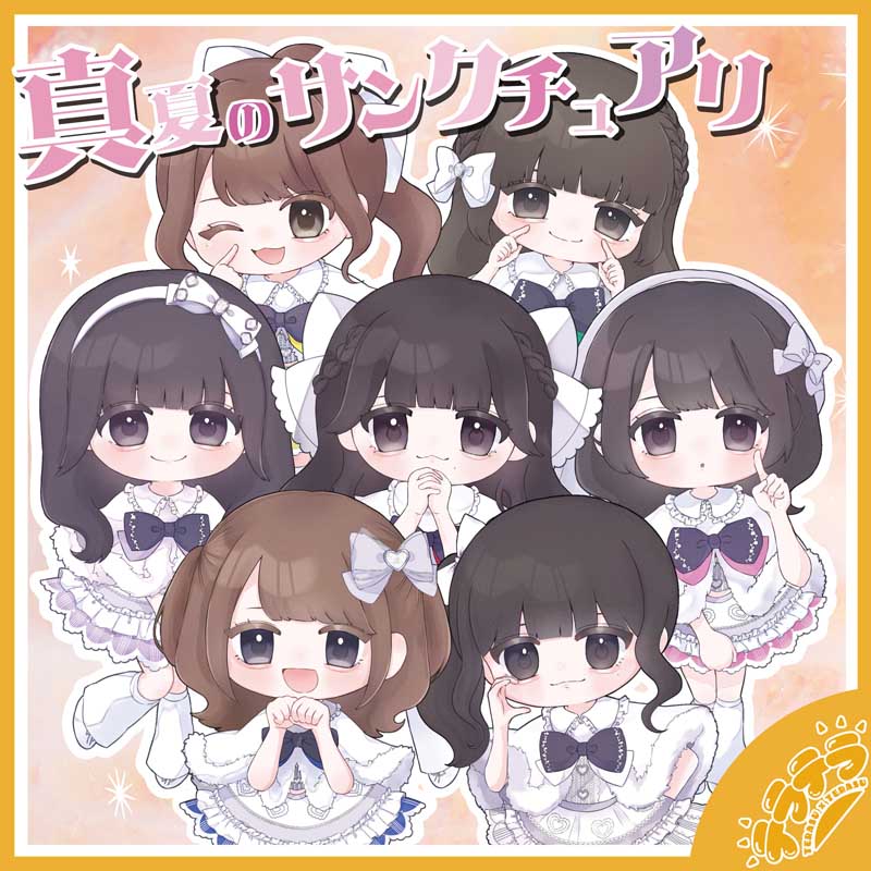 テラテラ／ 真夏のサンクチュアリ