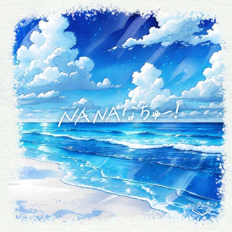 ルージュブック／ NA NA なちゅー！