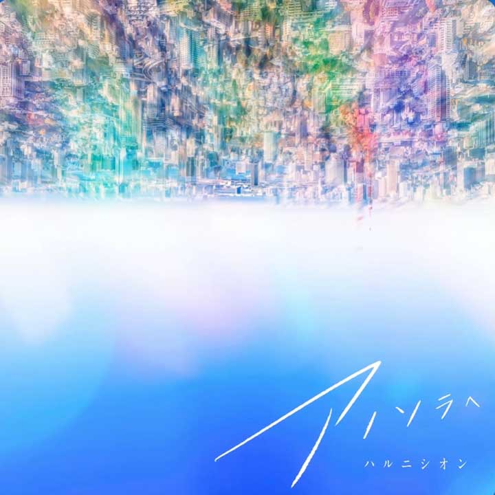 ハルニシオン／アノソラへ