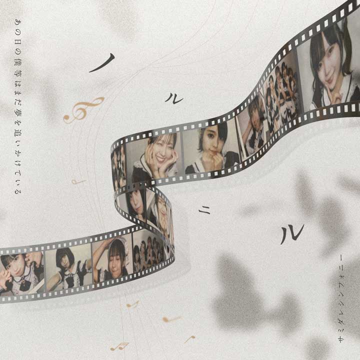 ノルニル／あの日の僕等はまだ夢を追いかけている/サミダレシンフォニー