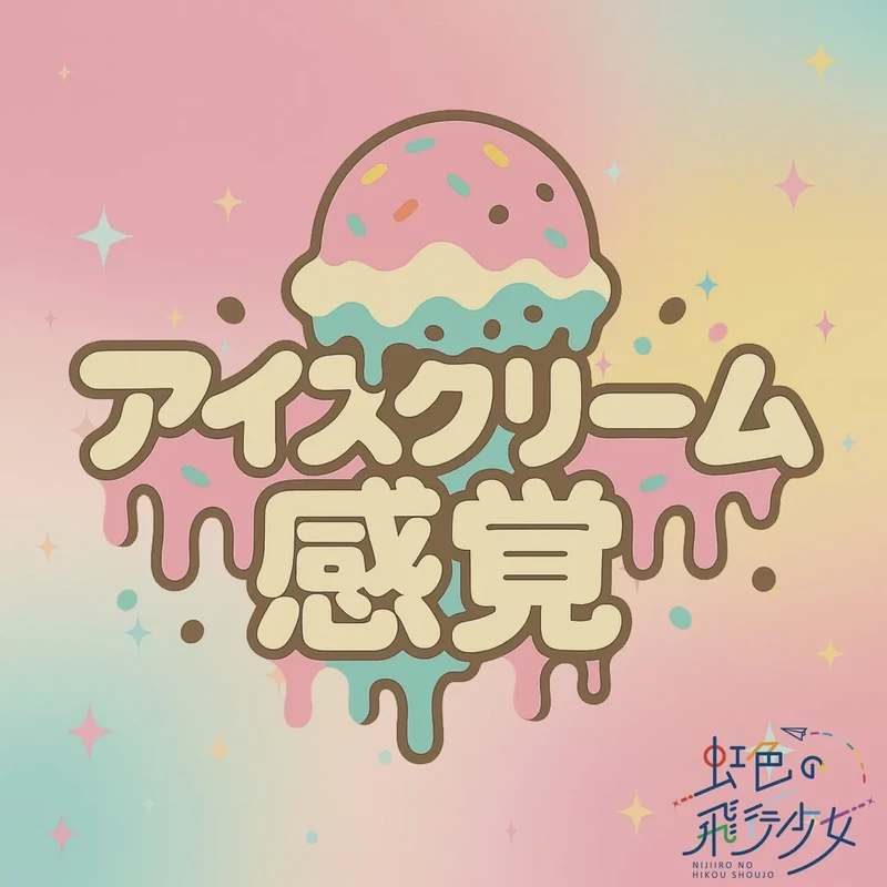 虹色の飛行少女／アイスクリーム感覚