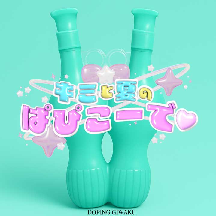 どーぴんぐ疑惑／キミと夏のぱぴこーで♡