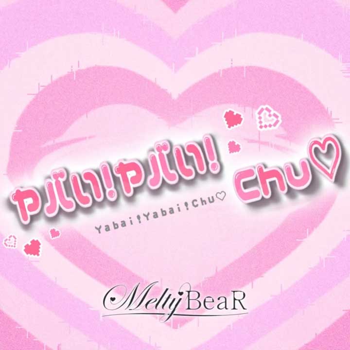 Melty BeaR／ヤバい！ヤバい！Chu♡
