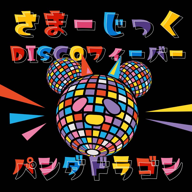 パンダドラゴン／さまーじっくDISCOフィーバー