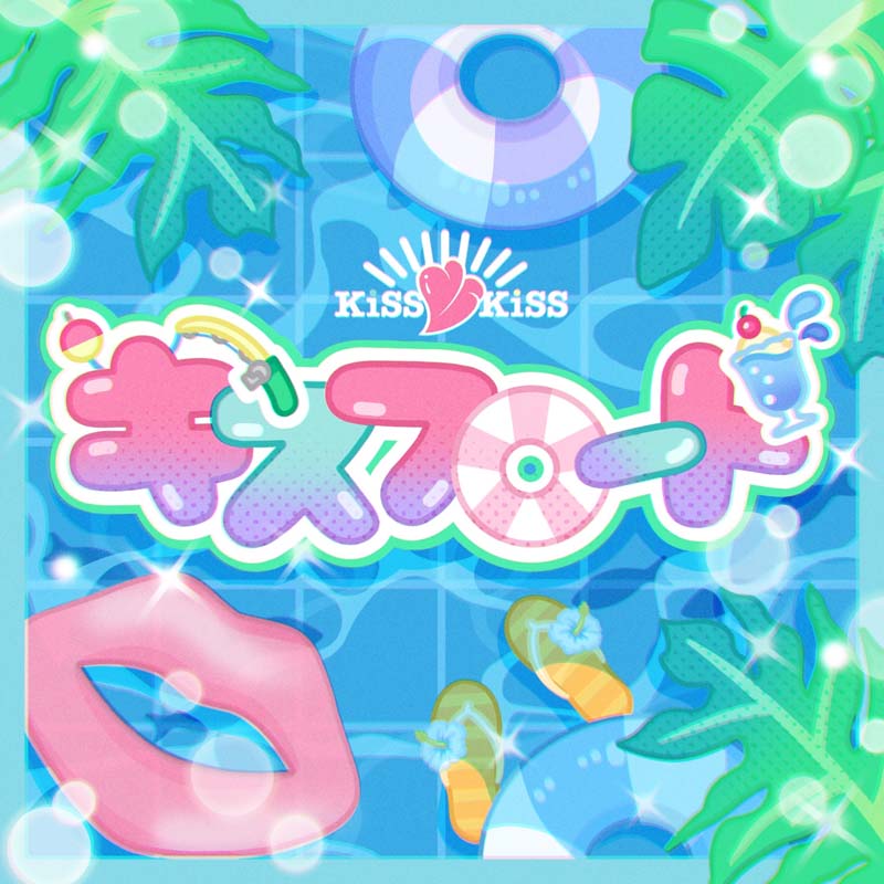 KISS KISS／キスフロート