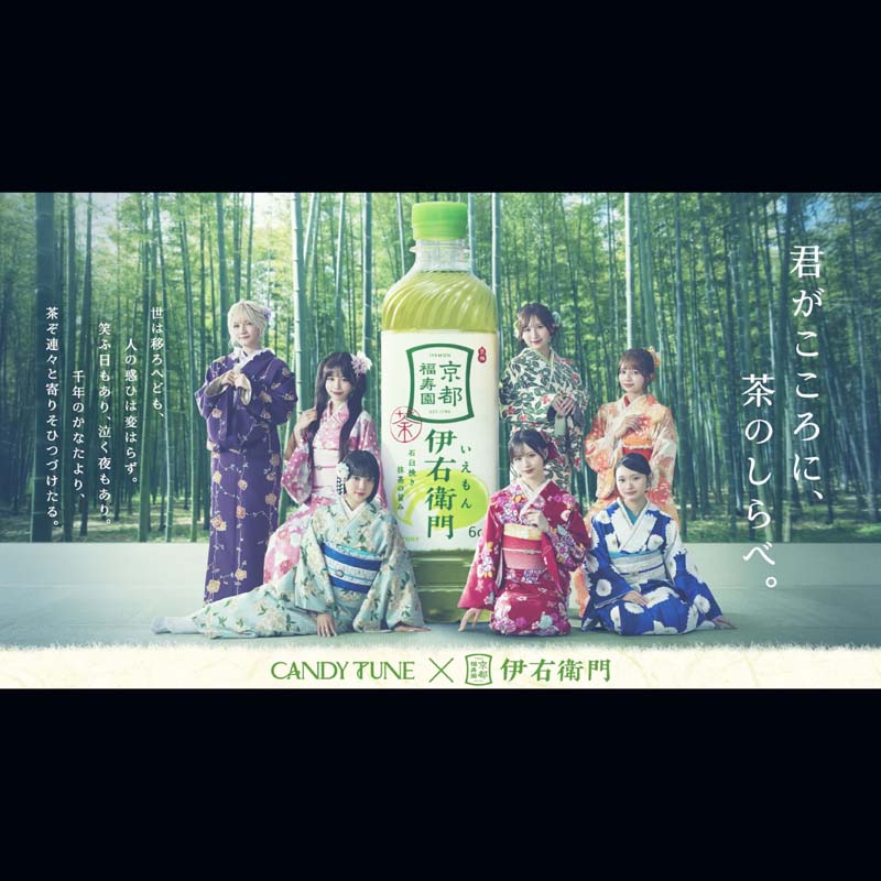 伊右衛門 × CANDY TUNE／キス・ミー・パティシエ CM ver.