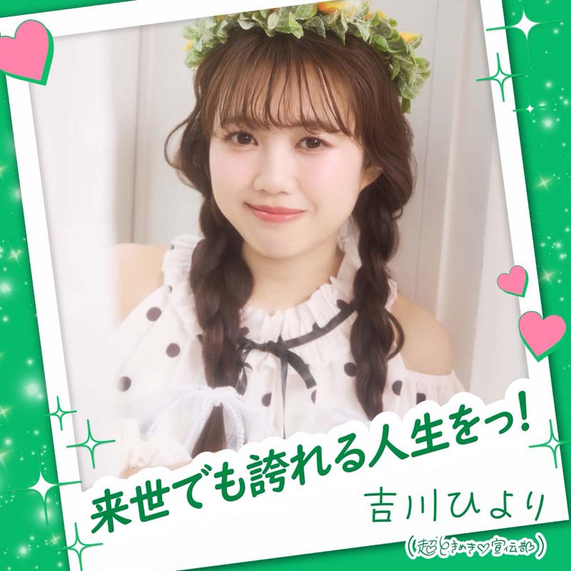 吉田ひより(超ときめき♡宣伝部)／来世でも誇れる人生をっ！