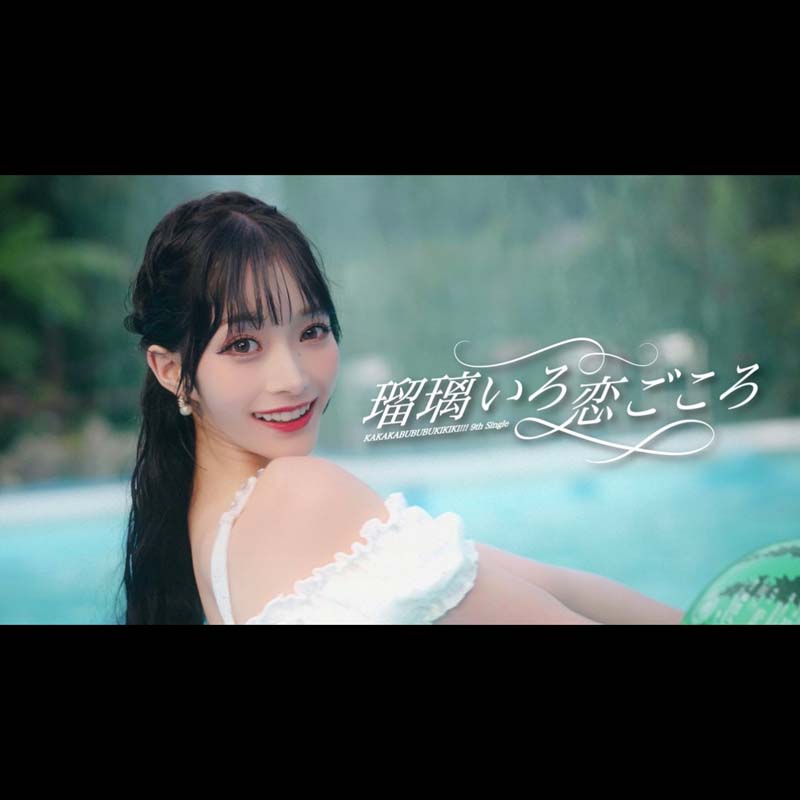 かかかぶぶぶききき!!!／瑠璃いろ恋ごころ