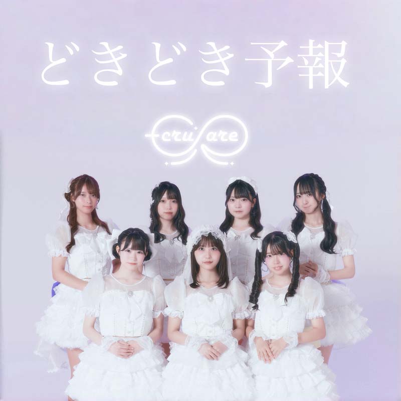 EcruRare／どきどき予報