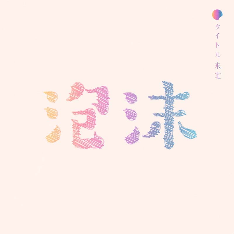 タイトル未定／泡沫