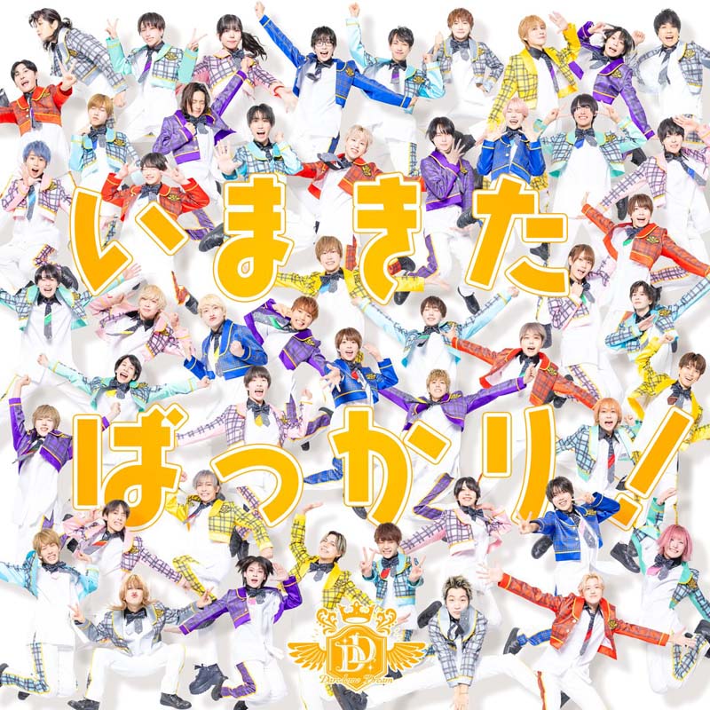 DD ALL STARS／今きたばっかり