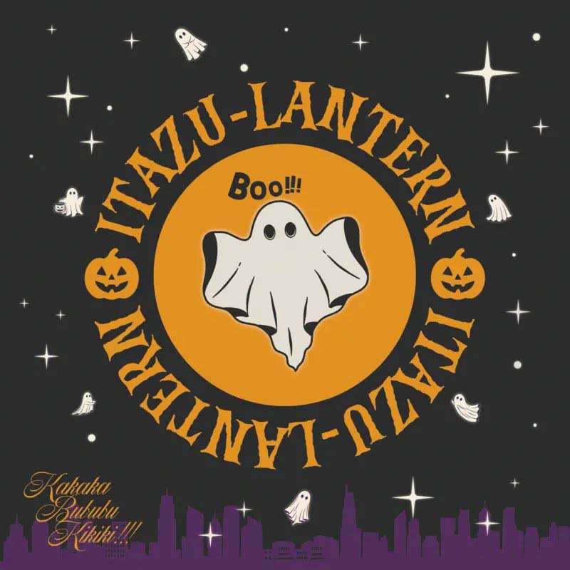 かかかぶぶぶききき!!!／ITAZU-LANTERN