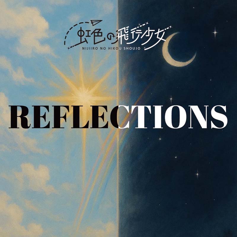虹色の飛行少女／『REFLECTIONS - EP』 M2「レーゾンとデートル」