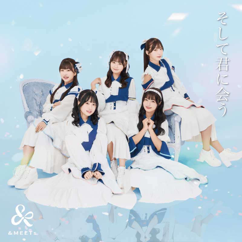 &MEETs／そして君に会う