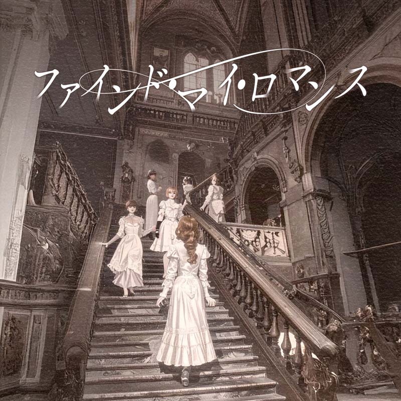 空想ロマンス／ファインド・マイ・ロマンス