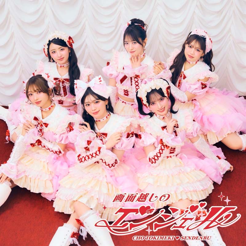 超ときめき♡宣伝部／画面越しのエンジェル