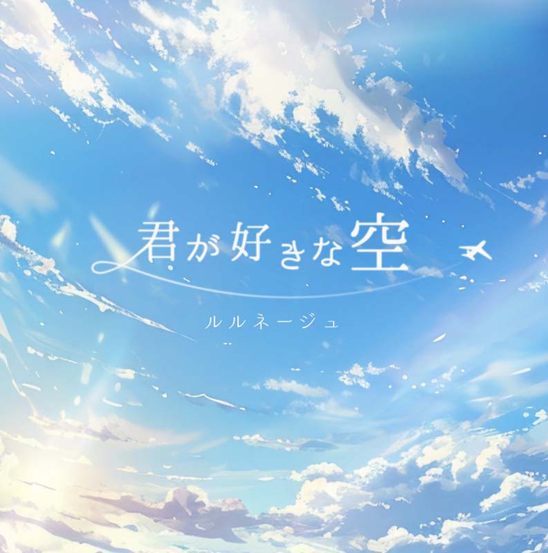ルルネージュ／君が好きな空