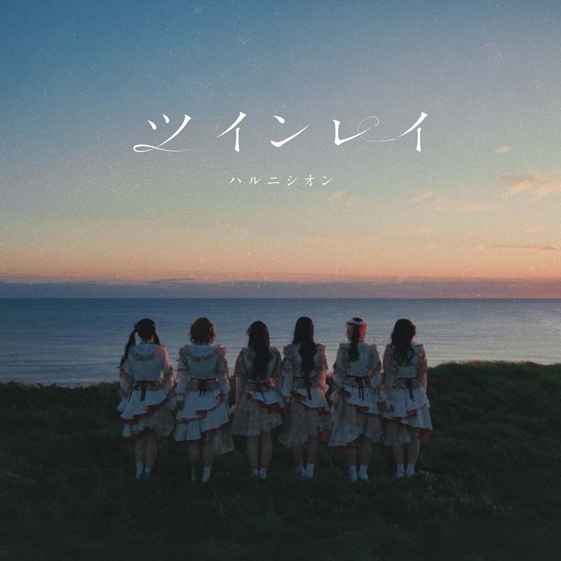 ハルニシオン／ツインレイ